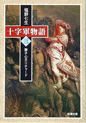 十字軍物語 第三巻 獅子心王リチャード 新潮文庫 七生 塩野 本 通販 Amazon
