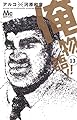 俺物語!! 13 (マーガレットコミックス)