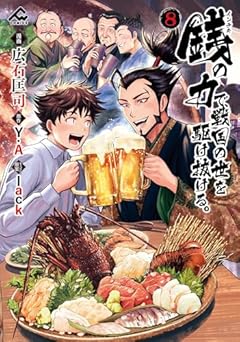 銭-インチキ-の力で、戦国の世を駆け抜ける。の最新刊