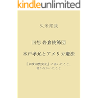 Memoirs of the Iwakura Mission and Kido Takayoshi and US Constitution: In and out of Beio Kairan Jikki (Japanese Edition… book cover