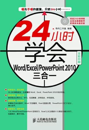 Amazon Com 24小时学会word Excel Powerpoint10三合一 全彩印刷 附光盘1张 24小时学会系列 Chinese Edition Ebook 导向工作室 Kindle Store