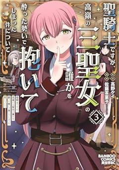 聖騎士ですが、高嶺の三聖女の誰かを酔った勢いで抱いてしまった件についての最新刊