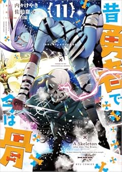 昔勇者で今は骨の最新刊