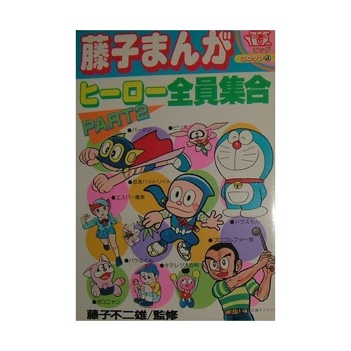 藤子まんがヒーロー全員集合 Part2 ビッグコロタン 4 本 通販 Amazon