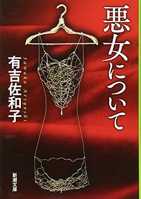 悪女について (新潮文庫) | 佐和子, 有吉 |本 | 通販 | Amazon