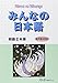 Minna no Nihongo: Bk. 2