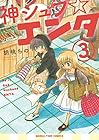 神シュフ☆エンタ 第3巻