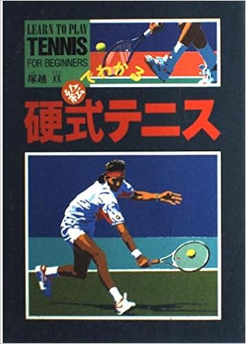 絵でわかる硬式テニス 塚越 亘 本 通販 Amazon
