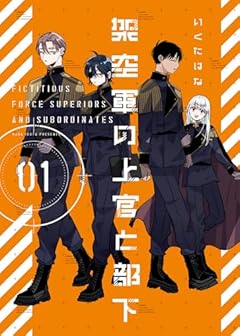 架空軍の上官と部下の最新刊