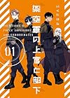 架空軍の上官と部下 1巻 （いくたはな）
