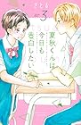 夏秋くんは今日も告白したい 第3巻