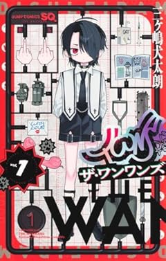 ザ・ワンワンズの最新刊