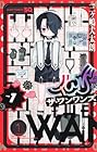 ザ・ワンワンズ 1巻 （三ヶ嶋犬太朗）