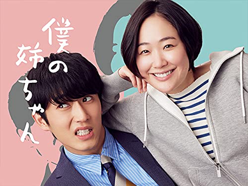 Amazon Co Jp 僕の姉ちゃん を観る Prime Video