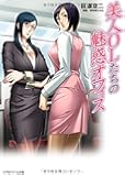 美人OLたちの魅惑オフィス (リアルドリーム文庫27)