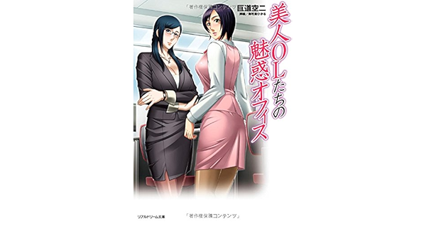 美人olたちの魅惑オフィス リアルドリーム文庫27 Amazon Com Books