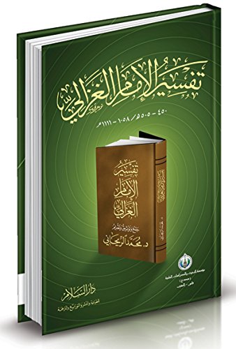 تفسير الإمام الغزالي 450 - 505 هـ / 1058 - 1111 م جمع وتوثيق وتقديم د. محمد الريحاني