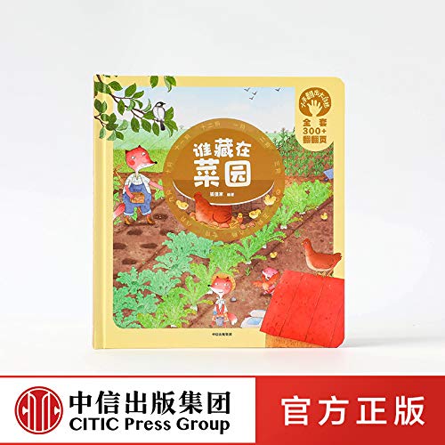 谁藏在菜园 精 小手翻出大自然 狐狸家 Amazon Com Books