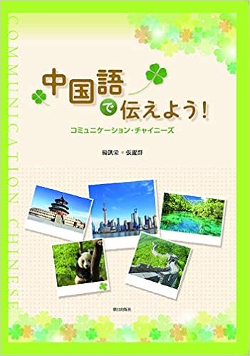 中国語で伝えよう コミュニケーション チャイニーズ 張麗群 楊凱栄 本 通販 Amazon