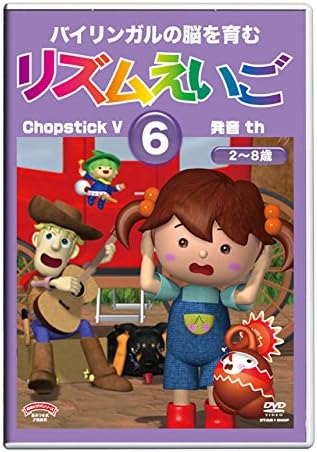 Amazon Co Jp 1 8歳 リズムえいご6 Th S とth Z の発音 フラッシュ 英語でソルフェージュ 星みつる式 Dvd Dvd ブルーレイ ルミコ バーンズ 星みつる