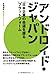 アンドロイド・ジャパン ―日本企業の命運を握るプラットフォーム―