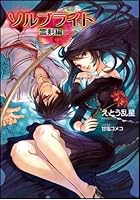 ソルブライト（霊剣編）