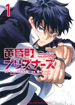 黄昏町プリズナーズの最新刊