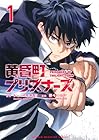 黄昏町プリズナーズ 1巻 （ショーキ名古屋、藤モロホシ）