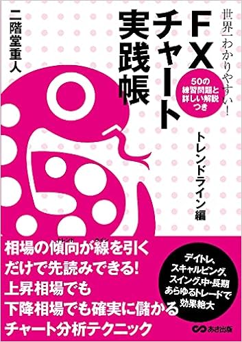 世界一わかりやすい Fxチャート実践帳 トレンドライン編 二階堂 重人 本 通販 Amazon
