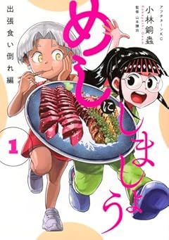 めしにしましょう 出張食い倒れ編の最新刊