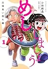 めしにしましょう&nbsp;出張食い倒れ編 1巻 （小林銅蟲、山本謙治）