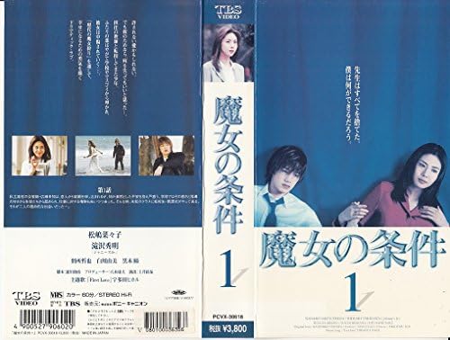 Amazon Co Jp 魔女の条件 1 Vhs