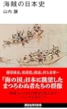 海賊の日本史 (講談社現代新書)