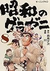 昭和のグラゼニ 第8巻