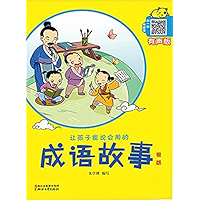 让孩子能说会用的成语故事·银版 (Chinese Edition) book cover