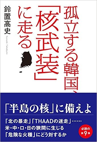 孤立する韓国、「核武装」に走る (日本語) 単行本 – 2016/10/25 の本の表紙