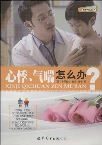 健康早知道系列 心悸 气喘怎么办 日 赤塚宣治 9787510040696 Amazon Com Books