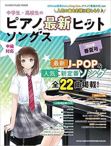 中学生 高校生のピアノ最新ヒットソングス 年春夏号 シンコー ミュージックmook Amazon Com Books