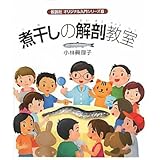煮干しの解剖教室 (オリジナル入門シリーズ)
