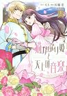 猫かぶり姫と天上の音楽 1巻