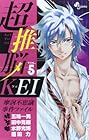 超推脳 KEI ～摩訶不思議事件ファイル～ 第5巻