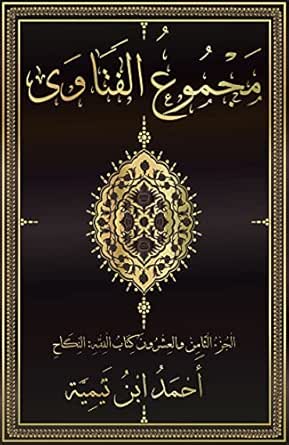 مجموع الفتاوى الفقه الجزء الثامن والعشرون كتاب النكاح فتاوي ابن تيمية Book 28 Arabic Edition Kindle Edition By بن تيمية أحمد العيساوي أحمد Religion Spirituality Kindle Ebooks Amazon Com