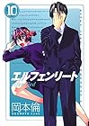 エルフェンリート 第10巻