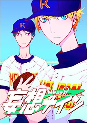 妄想ナイン 岩村月子 本 通販 Amazon