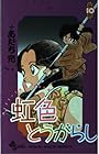 虹色とうがらし 第10巻