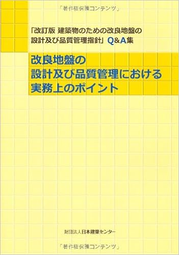 改良地盤の設計及び品質管理における実務上のポイント 改訂版建築物のための改良地盤の設計及び品質管理指針 Q A集 改良地盤の設計及び品質管理における実務上のポイント編集委員会 本 通販 Amazon