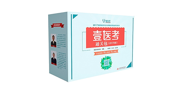 壹医考通关包 2017年版 迈德胜教育 9787568025621 Amazon Com Books