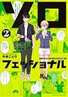 ソロフェッショナル ～ソロ活男子とボッチ女子の攻防戦～ 第2巻