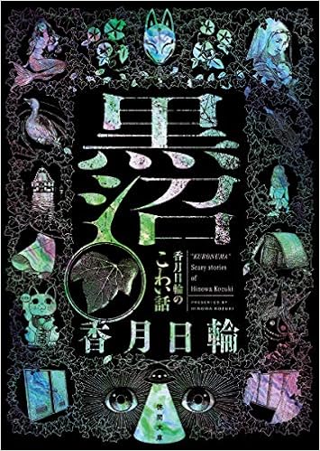 黒沼 香月日輪のこわい話 徳間文庫 香月日輪 本 通販 Amazon 黒沼 香月日輪のこわい話 徳間文庫 香月日輪 本 通販 Amazon