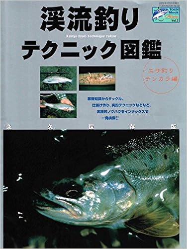 渓流釣りテクニック図鑑 エサ釣り テンカラ編 Toen Mook つりseries No 02 本 通販 Amazon